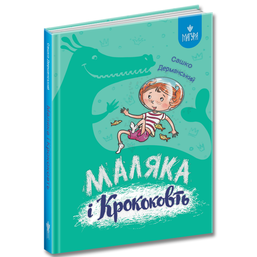 Маляка і Крококовть. Книга 5. Сашко Дерманський