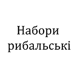 Набори рибальські