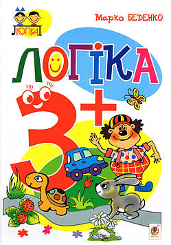 Беденко Марко Васильович Логіка : 3+