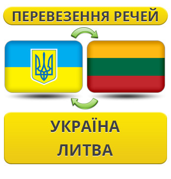 Перевезення Особистих Речей Україна — Литва — Україна!