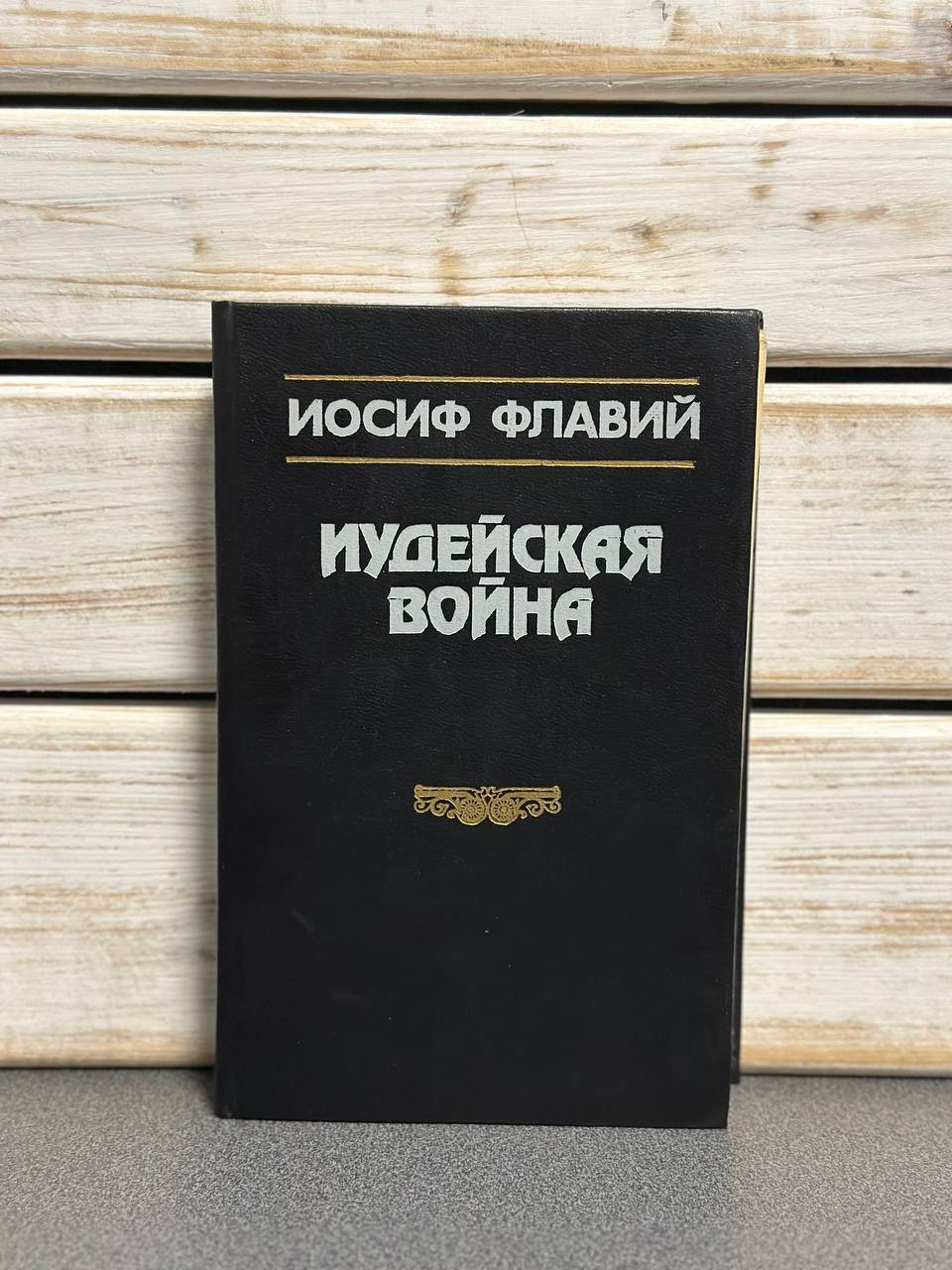 Йосип Флавій «Іудейська війна»