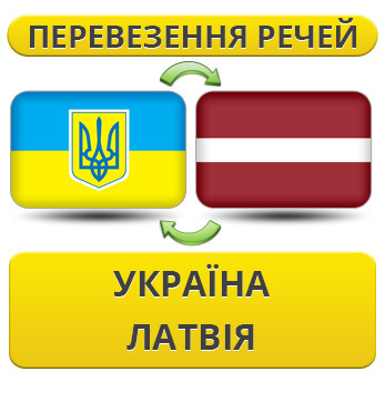 Перевезення Особистих Речей Україна — Латвія — Україна!