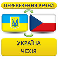 Перевезення Особистих Речей Україна — Чехія — Україна!