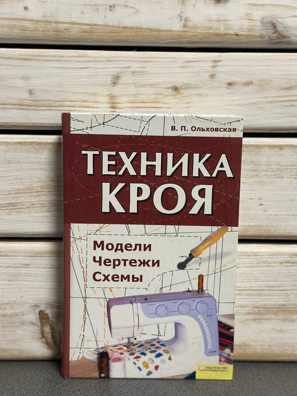 В. Ольховська «Техніка крою»