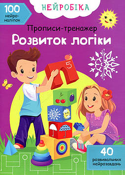 Прописи-тренажер.Розвиток логіки. 100 нейроналіпок
