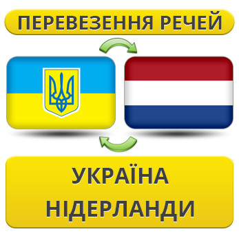 Перевезення Особистих Речей Україна — Нідерланди — Україна!
