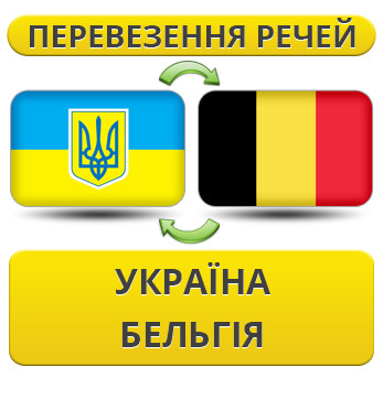 Перевезення Особистих Речей Україна — Бельгія — Україна!