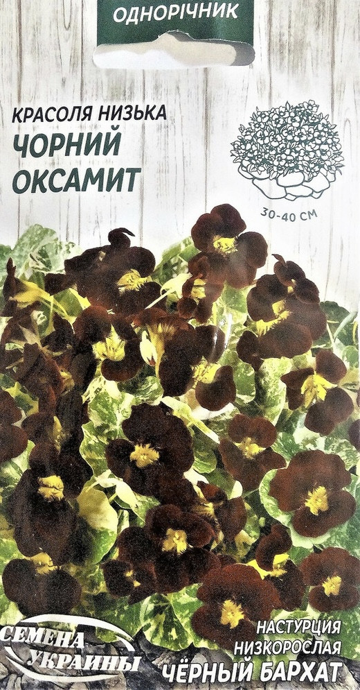 Красоля низькоросла Чорний оксамит 1г СУ (одноріч.) Настурція