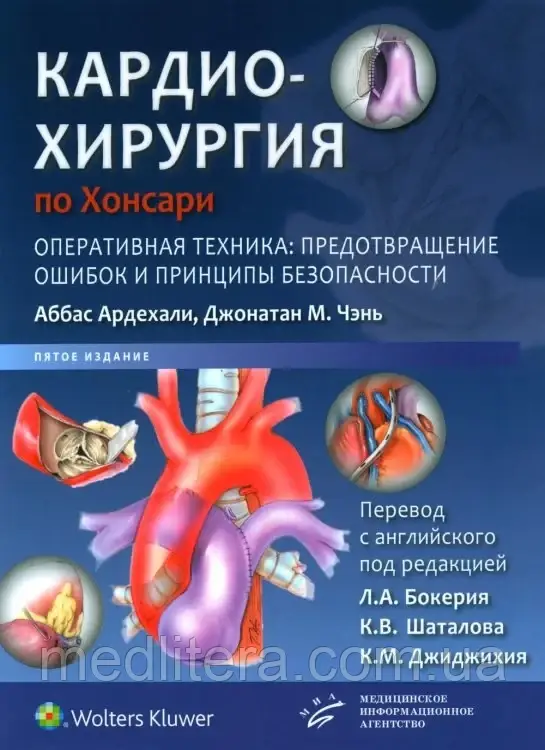 Аббас Ардехалі, Джонатан. Кардіохірургія з Хонсарі. Оперативна техніка: запобігання помилкам і