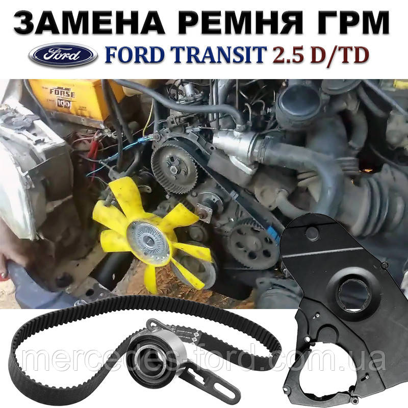 Послуга. Заміна ременя натяжного ролика ГРМ двигуна Ford Transit 2.5 D/TD дизель Форд Транзит 1986-2000, фото 1