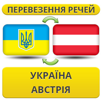 Перевезення Особистих Речей Україна — Австрія — Україна!