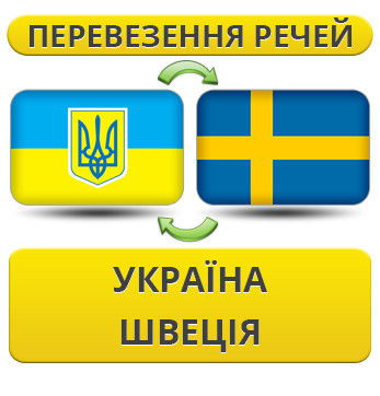 Перевезення Особистих Речей Україна — Швеція — Україна!