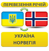 Перевезення Особистих Речей Україна — Норвегія — Україна!
