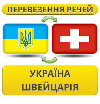 Перевезення Особистих Речей Україна — Швейцарія — Україна!