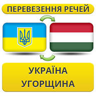 Перевезення Особистих Речей Україна — Угорщина — Україна!
