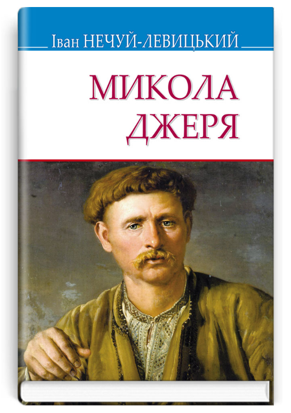 Книга Микола Джеря. Скарби. Автор - Іван Нечуй-Левицький (Знання) (тв.), фото 1