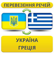 Перевезення Особистих Речей Україна — Греція — Україна!