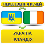 Перевезення Особистих Речей Україна — Ірландія — Україна!