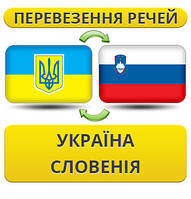 Перевезення Особистих Речей Україна — Словенія — Україна!