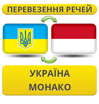 Перевезення Особистих Речей Україна — Монако — Україна!