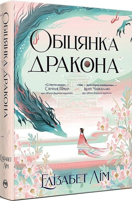 Книга Обіцянка дракона. Книга 2. Елізабет Лім, фото 1
