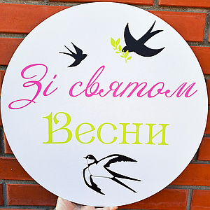 Міні банер для фотозони Зі святом Весни | 8 березня