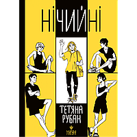 Книга Нічийні /  Тетяна Рубан (українською)