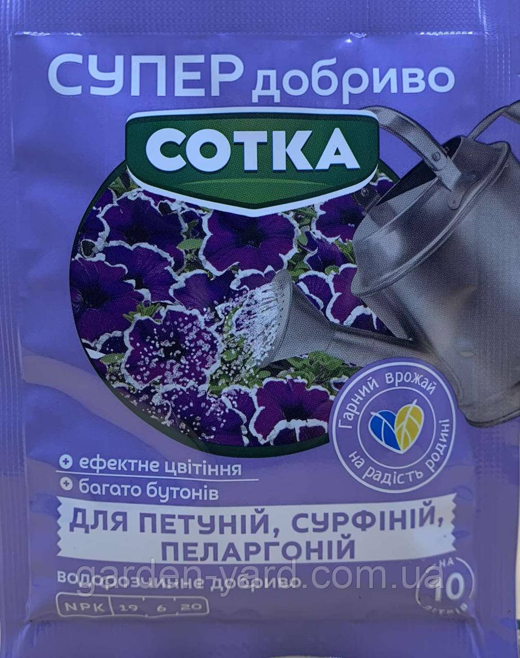 Супер добриво Сотка для Петуній Сульфіній Пеларгоній 20г.