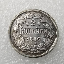 Сувенір монета 2 копейки 1863 рік Олександр II