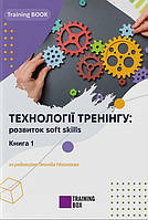 Технології тренінгу: розвиток soft skills. Книга 1