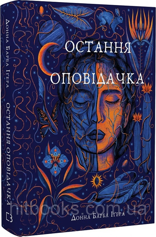 Остання оповідачка. Донна Барба Іґера. (тверда палітурка)