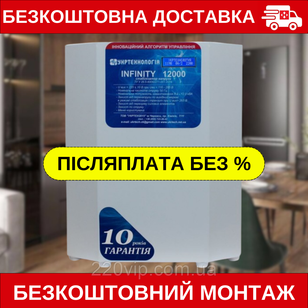 Стабілізатор напруги УКРТЕХНОЛОГІЯ INFINITY 12000 (116-285 В), ІНФІНІТІ перетворювач, нормалізатор, фото 1