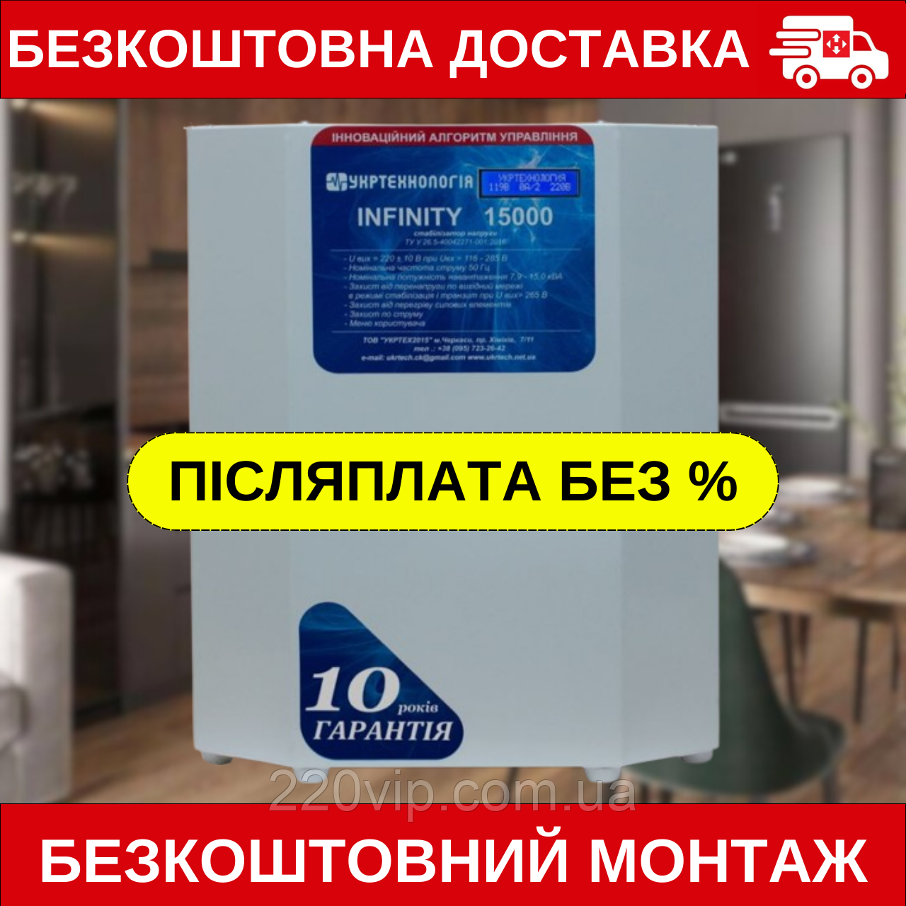 Стабілізатор напруги УКРТЕХНОЛОГІЯ INFINITY 15000 (116-285 В), ІНФІНІТІ перетворювач, нормалізатор