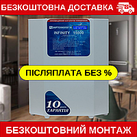 Стабілізатор напруги УКРТЕХНОЛОГІЯ INFINITY 15000 (116-285 В), ІНФІНІТІ перетворювач, нормалізатор