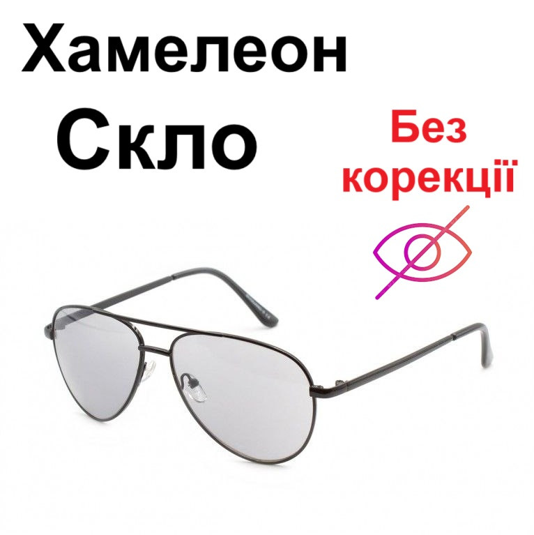 Окуляри хамелеон Краплі без корекції зору. Скло. Помірне затемнення сірим кольором на сонці
