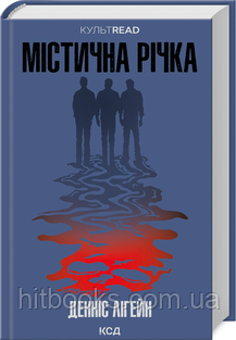 Містична річка. Денніс Лігейн. (тверда палітурка)