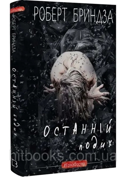 Книга Останній подих. Роберт Бриндза. (тверда палітурка)