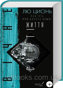 Вічне життя Смерті. Книга 3. Лю Цисінь. (тверда палітурка)