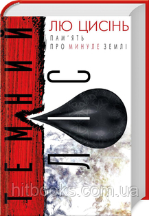 Темний ліс. Книга 2. Лю Цисінь. (тверда палітурка)