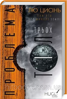 Проблема трьох тіл. Книга 1. Лю Цисінь. (тверда палітурка)