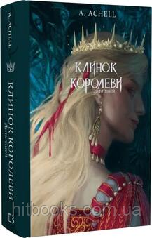Клинок королеви. Дитя тіней. Книга 2. А. Achell. (тверда палітурка)