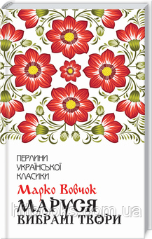 Маруся. Вибрані твори. Марко Вовчок. (тверда палітурка)