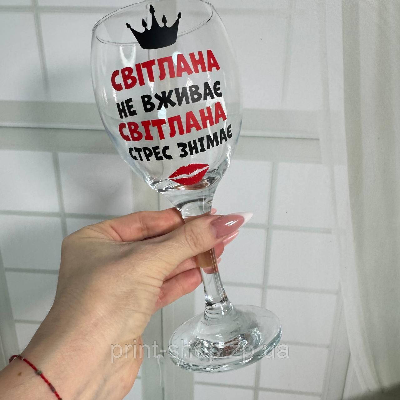Винний келих з написом 465 мл "Світлана не вживає, Світлана стрес знімає" Pasabahce ціна за 1 шт, фото 1