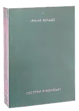 Комплект книг «Сестри Річинські». Автор - Ірина Вільде, фото 5