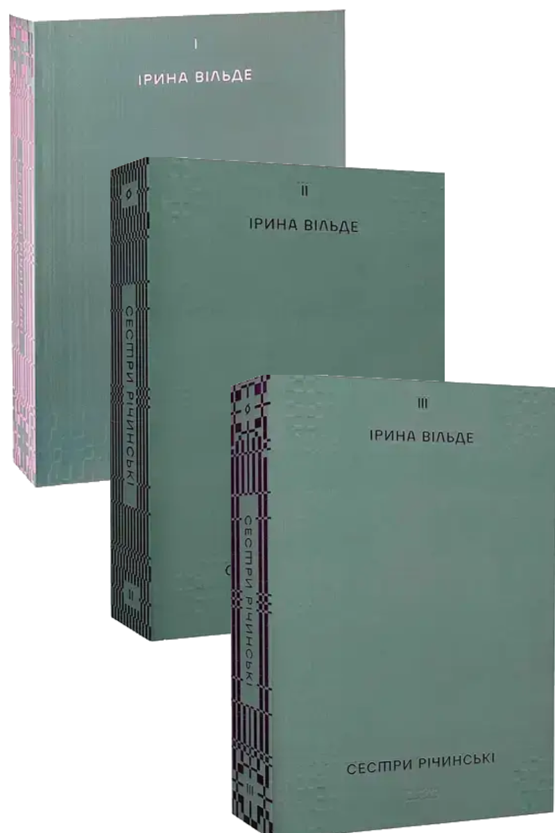 Комплект книг «Сестри Річинські». Автор - Ірина Вільде
