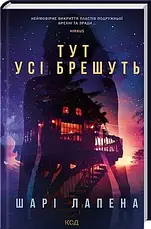Шарі Лапена. Комплект з 4-х книг., фото 5
