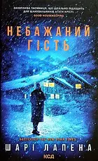Шарі Лапена. Комплект з 4-х книг., фото 6