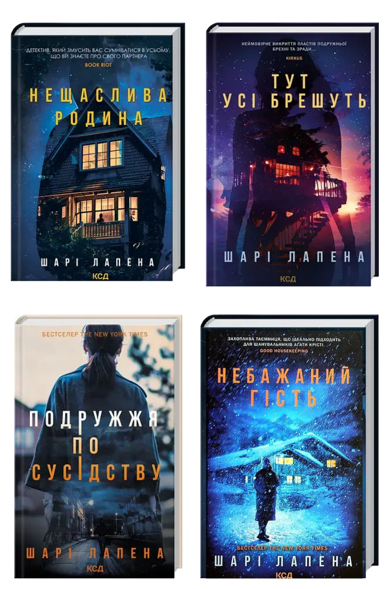 Шарі Лапена. Комплект з 4-х книг.