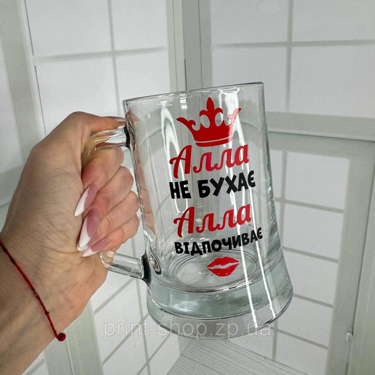 Пивний келих з принтом "Алла не бухає, Алла відпочиває" 0,5 мл, фото 1