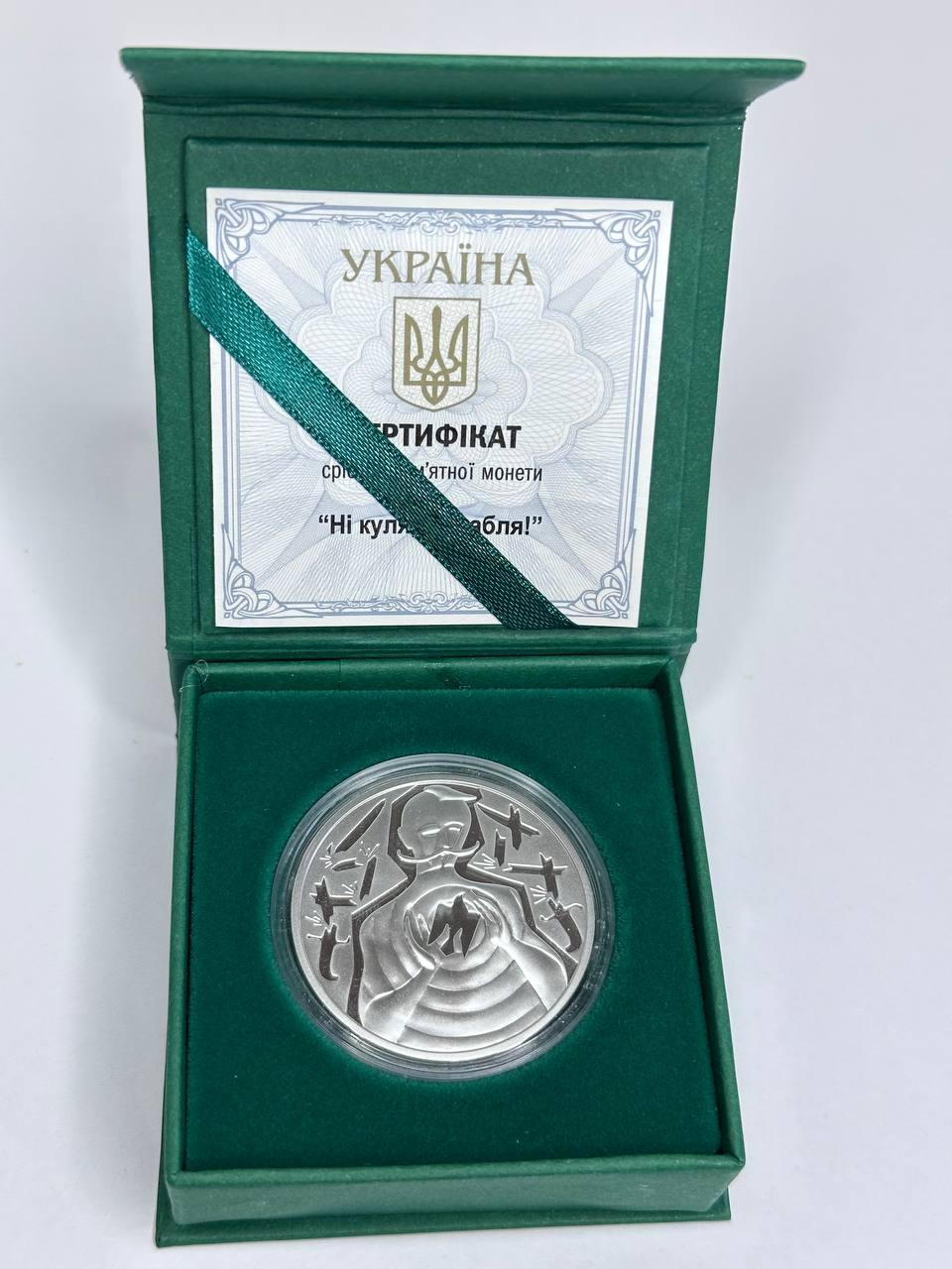 Монета Ні куля, ні шабля! Срібло, фото 1